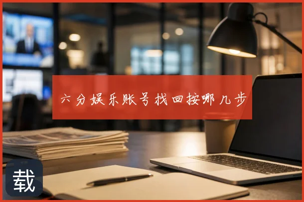 六分娱乐账号找回按哪几步