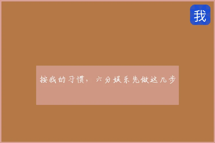 按我的习惯，六分娱乐先做这几步