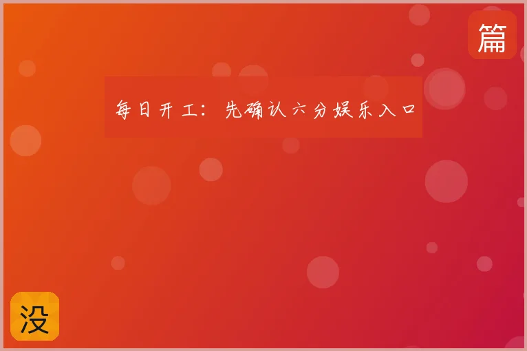 每日开工:先确认六分娱乐入口