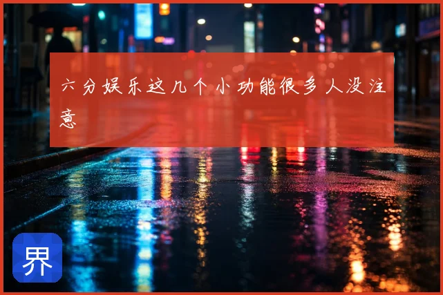 六分娱乐这几个小功能很多人没注意
