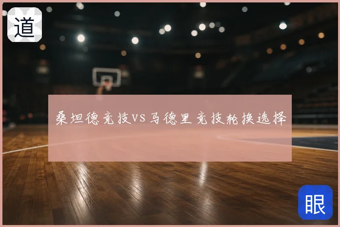 桑坦德竞技vs马德里竞技轮换选择