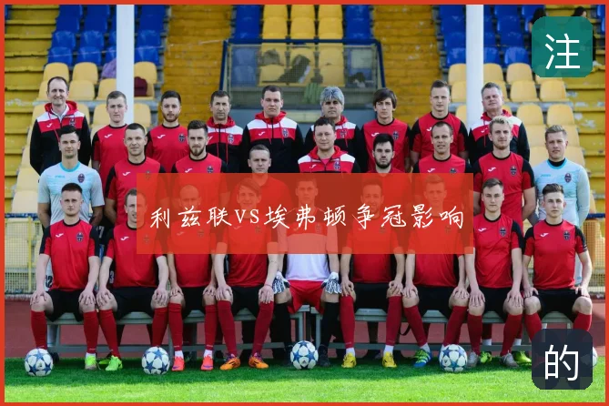 利兹联vs埃弗顿争冠影响