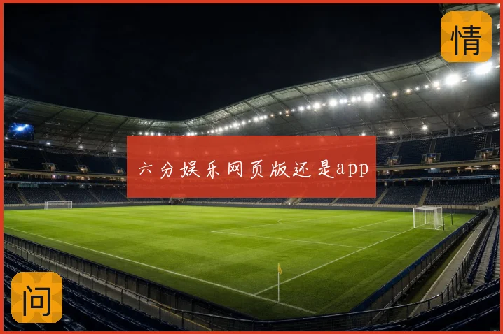 六分娱乐网页版还是app